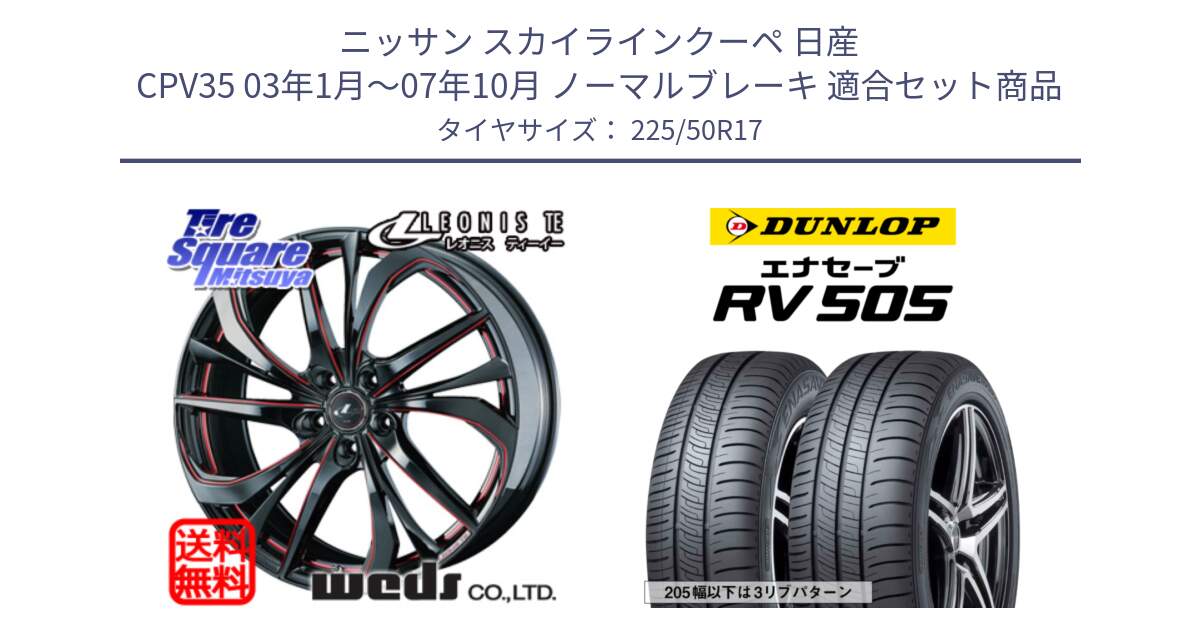 ニッサン スカイラインクーペ 日産 CPV35 03年1月～07年10月 ノーマルブレーキ 用セット商品です。ウェッズ Leonis レオニス TE BKSC ホイール 17インチ と ダンロップ エナセーブ RV 505 ミニバン サマータイヤ 225/50R17 の組合せ商品です。