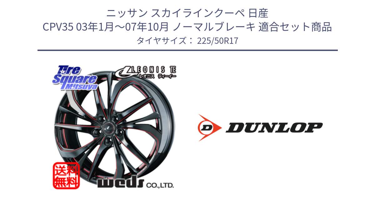 ニッサン スカイラインクーペ 日産 CPV35 03年1月～07年10月 ノーマルブレーキ 用セット商品です。ウェッズ Leonis レオニス TE BKSC ホイール 17インチ と 23年製 XL J SPORT MAXX RT ジャガー承認 並行 225/50R17 の組合せ商品です。