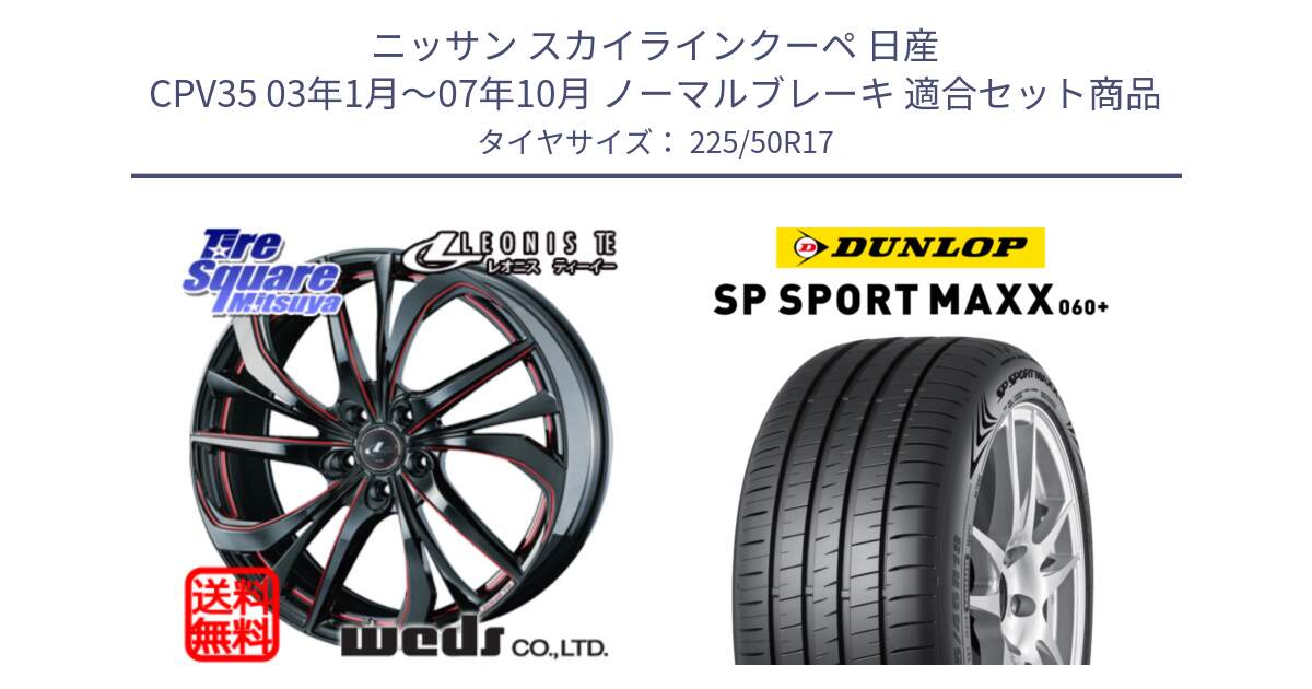 ニッサン スカイラインクーペ 日産 CPV35 03年1月～07年10月 ノーマルブレーキ 用セット商品です。ウェッズ Leonis レオニス TE BKSC ホイール 17インチ と ダンロップ SP SPORT MAXX 060+ スポーツマックス  225/50R17 の組合せ商品です。