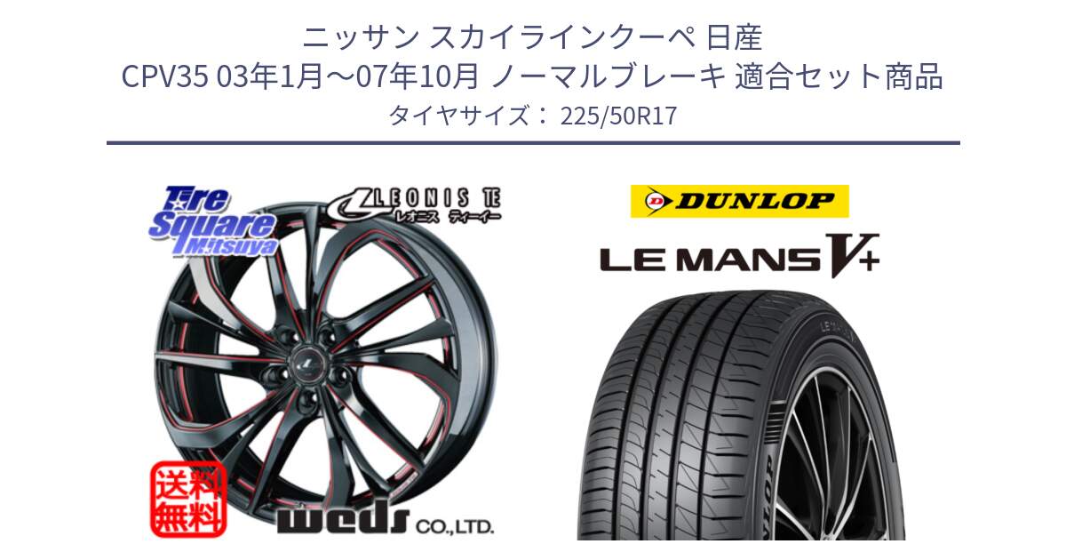 ニッサン スカイラインクーペ 日産 CPV35 03年1月～07年10月 ノーマルブレーキ 用セット商品です。ウェッズ Leonis レオニス TE BKSC ホイール 17インチ と ダンロップ LEMANS5+ ルマンV+ 225/50R17 の組合せ商品です。