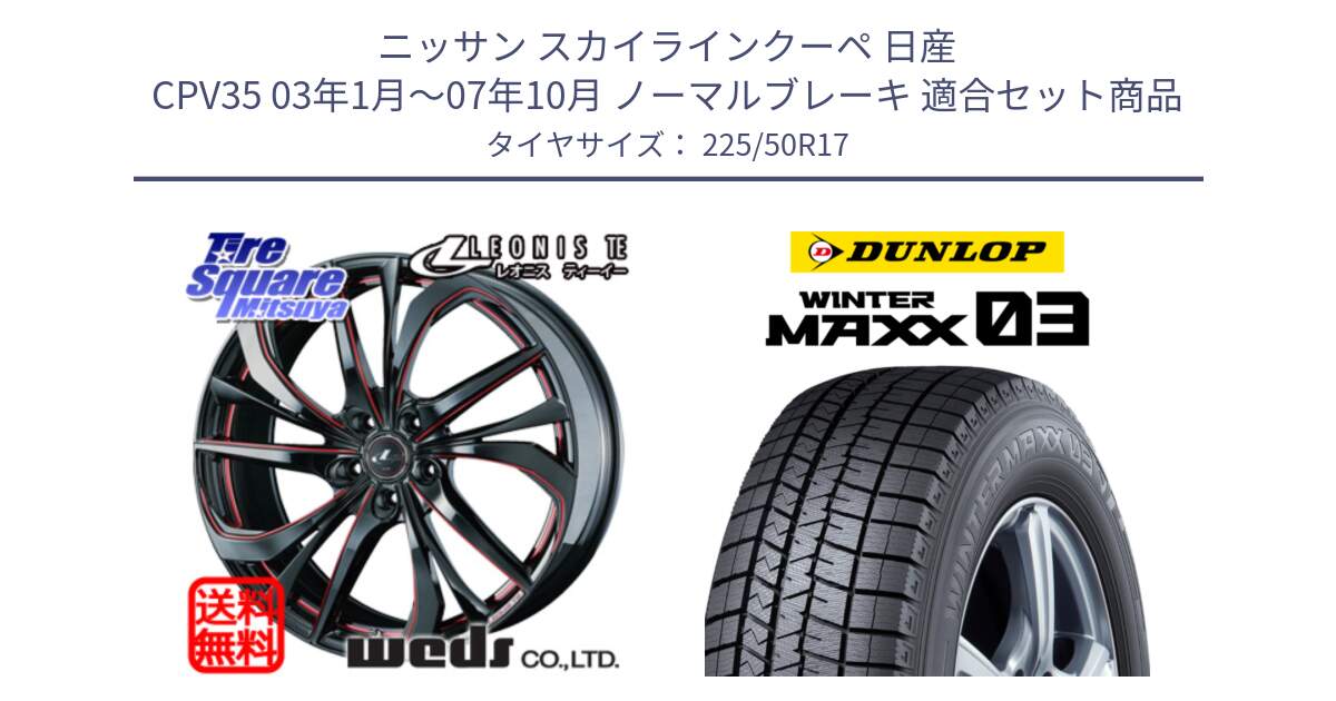 ニッサン スカイラインクーペ 日産 CPV35 03年1月～07年10月 ノーマルブレーキ 用セット商品です。ウェッズ Leonis レオニス TE BKSC ホイール 17インチ と ウィンターマックス03 WM03 ダンロップ スタッドレス 225/50R17 の組合せ商品です。