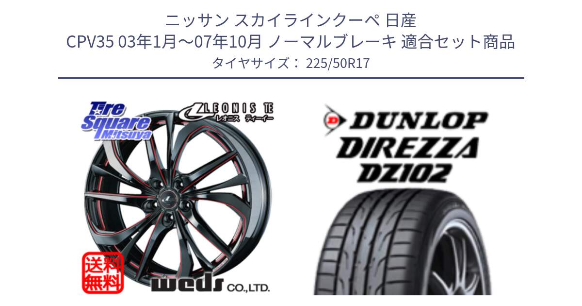 ニッサン スカイラインクーペ 日産 CPV35 03年1月～07年10月 ノーマルブレーキ 用セット商品です。ウェッズ Leonis レオニス TE BKSC ホイール 17インチ と ダンロップ ディレッツァ DZ102 DIREZZA サマータイヤ 225/50R17 の組合せ商品です。