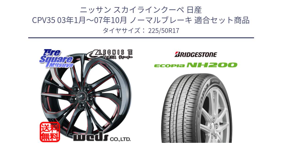 ニッサン スカイラインクーペ 日産 CPV35 03年1月～07年10月 ノーマルブレーキ 用セット商品です。ウェッズ Leonis レオニス TE BKSC ホイール 17インチ と ECOPIA NH200 エコピア サマータイヤ 225/50R17 の組合せ商品です。