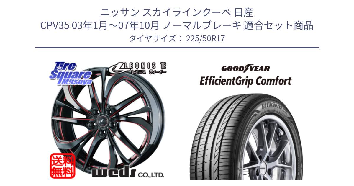 ニッサン スカイラインクーペ 日産 CPV35 03年1月～07年10月 ノーマルブレーキ 用セット商品です。ウェッズ Leonis レオニス TE BKSC ホイール 17インチ と EffcientGrip Comfort サマータイヤ 225/50R17 の組合せ商品です。