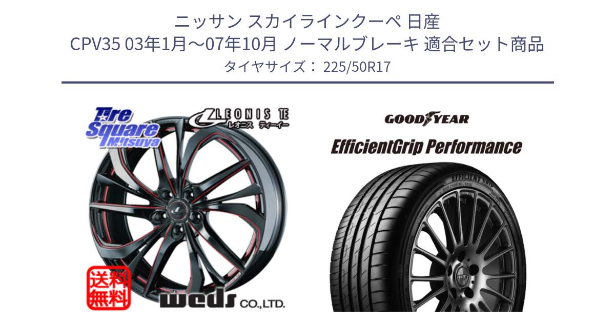 ニッサン スカイラインクーペ 日産 CPV35 03年1月～07年10月 ノーマルブレーキ 用セット商品です。ウェッズ Leonis レオニス TE BKSC ホイール 17インチ と EfficientGrip Performance エフィシェントグリップ パフォーマンス MO 正規品 新車装着 サマータイヤ 225/50R17 の組合せ商品です。