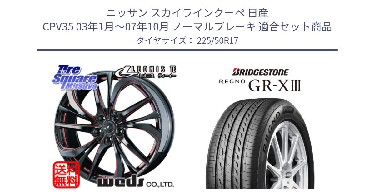 ニッサン スカイラインクーペ 日産 CPV35 03年1月～07年10月 ノーマルブレーキ 用セット商品です。ウェッズ Leonis レオニス TE BKSC ホイール 17インチ と レグノ GR-X3 GRX3 サマータイヤ 225/50R17 の組合せ商品です。