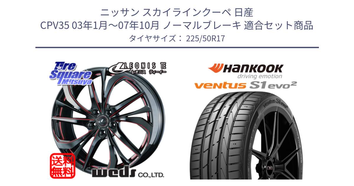 ニッサン スカイラインクーペ 日産 CPV35 03年1月～07年10月 ノーマルブレーキ 用セット商品です。ウェッズ Leonis レオニス TE BKSC ホイール 17インチ と 23年製 MO ventus S1 evo2 K117 メルセデスベンツ承認 並行 225/50R17 の組合せ商品です。