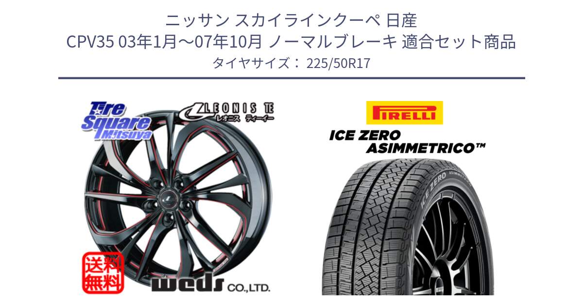 ニッサン スカイラインクーペ 日産 CPV35 03年1月～07年10月 ノーマルブレーキ 用セット商品です。ウェッズ Leonis レオニス TE BKSC ホイール 17インチ と ICE ZERO ASIMMETRICO 98H XL スタッドレス 225/50R17 の組合せ商品です。