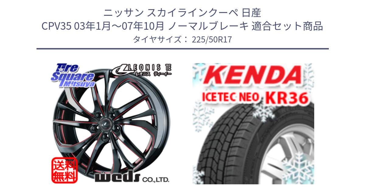 ニッサン スカイラインクーペ 日産 CPV35 03年1月～07年10月 ノーマルブレーキ 用セット商品です。ウェッズ Leonis レオニス TE BKSC ホイール 17インチ と ケンダ KR36 ICETEC NEO アイステックネオ 2024年製 スタッドレスタイヤ 225/50R17 の組合せ商品です。