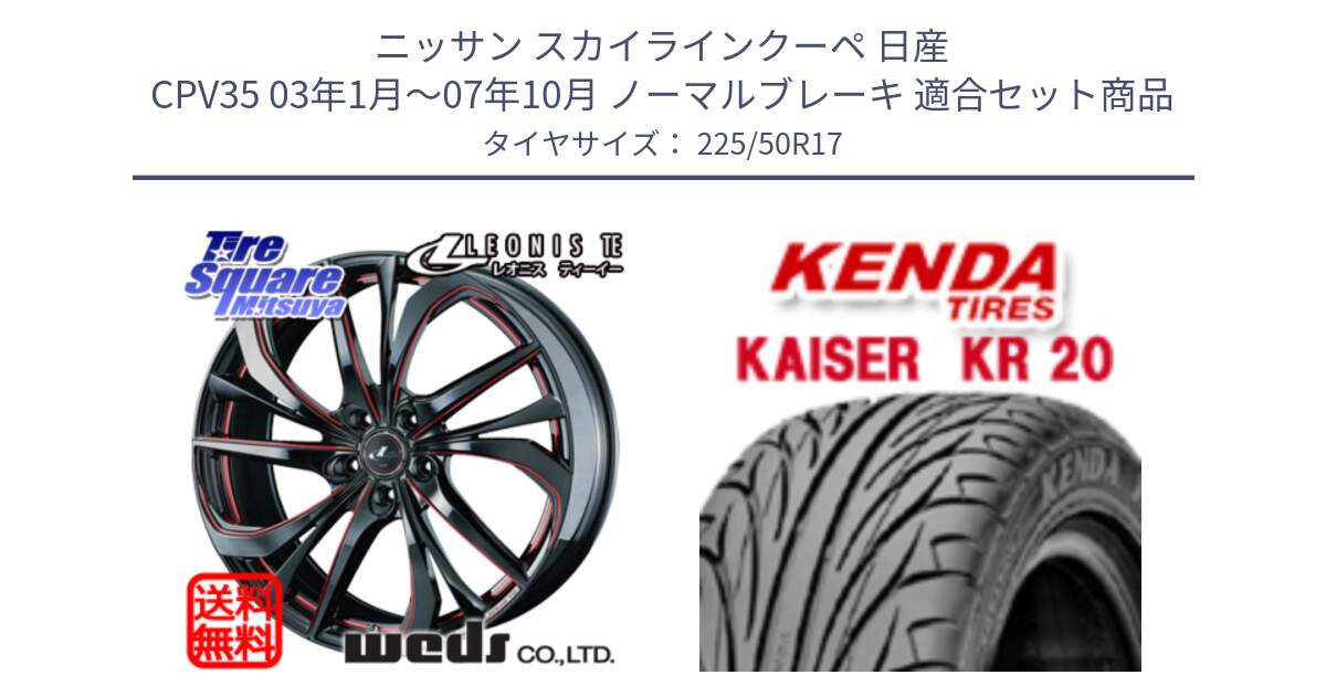 ニッサン スカイラインクーペ 日産 CPV35 03年1月～07年10月 ノーマルブレーキ 用セット商品です。ウェッズ Leonis レオニス TE BKSC ホイール 17インチ と ケンダ カイザー KR20 サマータイヤ 225/50R17 の組合せ商品です。