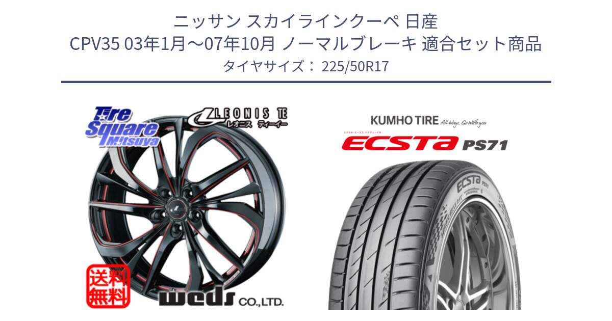 ニッサン スカイラインクーペ 日産 CPV35 03年1月～07年10月 ノーマルブレーキ 用セット商品です。ウェッズ Leonis レオニス TE BKSC ホイール 17インチ と ECSTA PS71 エクスタ サマータイヤ 225/50R17 の組合せ商品です。