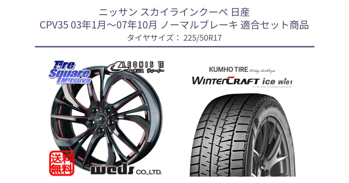 ニッサン スカイラインクーペ 日産 CPV35 03年1月～07年10月 ノーマルブレーキ 用セット商品です。ウェッズ Leonis レオニス TE BKSC ホイール 17インチ と WINTERCRAFT ice Wi61 ウィンタークラフト クムホ倉庫 スタッドレスタイヤ 225/50R17 の組合せ商品です。