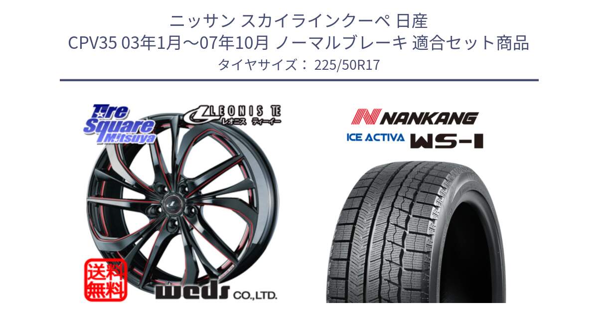 ニッサン スカイラインクーペ 日産 CPV35 03年1月～07年10月 ノーマルブレーキ 用セット商品です。ウェッズ Leonis レオニス TE BKSC ホイール 17インチ と WS-1 スタッドレス  2023年製 225/50R17 の組合せ商品です。