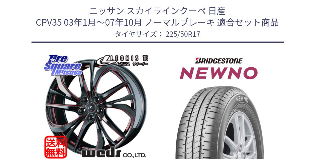 ニッサン スカイラインクーペ 日産 CPV35 03年1月～07年10月 ノーマルブレーキ 用セット商品です。ウェッズ Leonis レオニス TE BKSC ホイール 17インチ と NEWNO ニューノ サマータイヤ 225/50R17 の組合せ商品です。