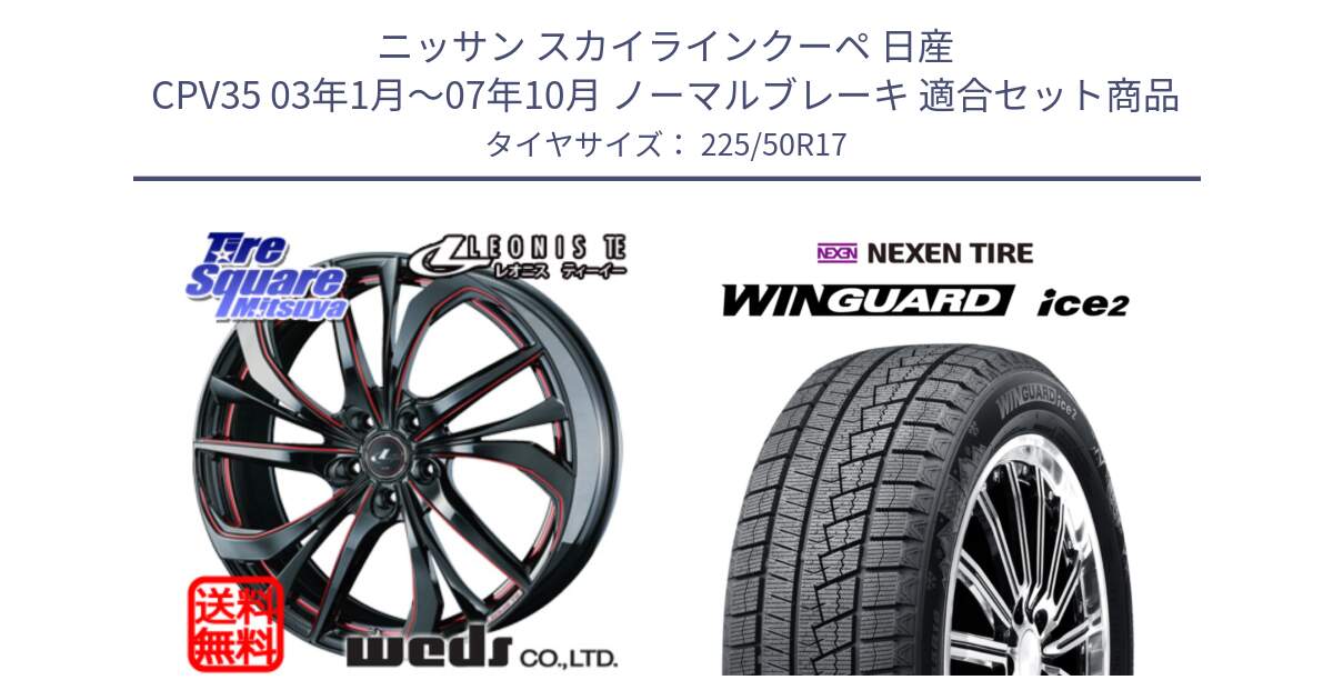 ニッサン スカイラインクーペ 日産 CPV35 03年1月～07年10月 ノーマルブレーキ 用セット商品です。ウェッズ Leonis レオニス TE BKSC ホイール 17インチ と WINGUARD ice2 スタッドレス  2024年製 225/50R17 の組合せ商品です。