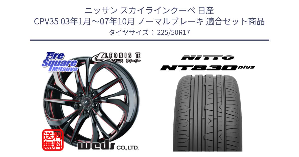 ニッサン スカイラインクーペ 日産 CPV35 03年1月～07年10月 ノーマルブレーキ 用セット商品です。ウェッズ Leonis レオニス TE BKSC ホイール 17インチ と ニットー NT830 plus サマータイヤ 225/50R17 の組合せ商品です。