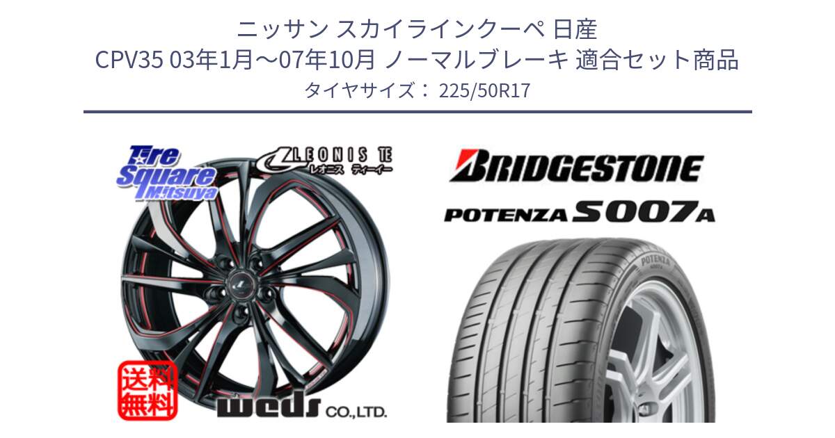 ニッサン スカイラインクーペ 日産 CPV35 03年1月～07年10月 ノーマルブレーキ 用セット商品です。ウェッズ Leonis レオニス TE BKSC ホイール 17インチ と POTENZA ポテンザ S007A 【正規品】 サマータイヤ 225/50R17 の組合せ商品です。