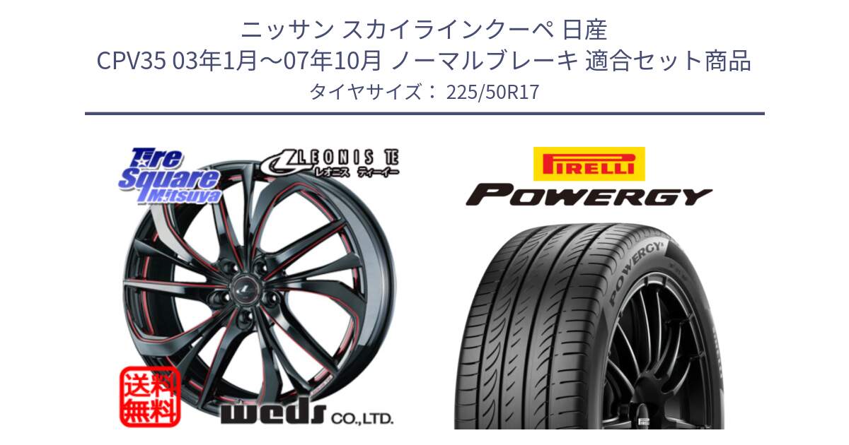 ニッサン スカイラインクーペ 日産 CPV35 03年1月～07年10月 ノーマルブレーキ 用セット商品です。ウェッズ Leonis レオニス TE BKSC ホイール 17インチ と POWERGY パワジー サマータイヤ  225/50R17 の組合せ商品です。