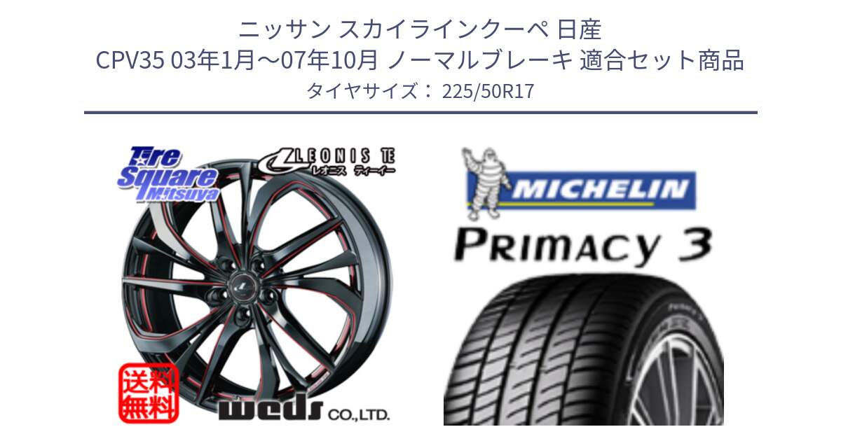 ニッサン スカイラインクーペ 日産 CPV35 03年1月～07年10月 ノーマルブレーキ 用セット商品です。ウェッズ Leonis レオニス TE BKSC ホイール 17インチ と アウトレット● PRIMACY3 プライマシー3 94Y AO DT1 正規 225/50R17 の組合せ商品です。