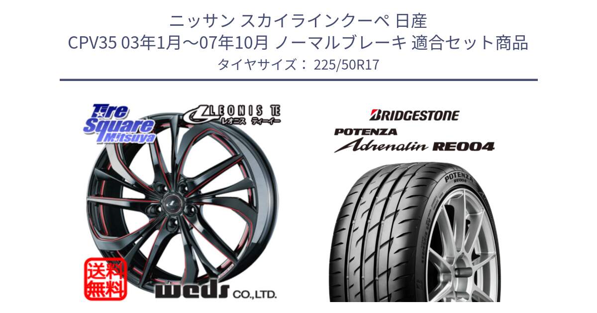 ニッサン スカイラインクーペ 日産 CPV35 03年1月～07年10月 ノーマルブレーキ 用セット商品です。ウェッズ Leonis レオニス TE BKSC ホイール 17インチ と ポテンザ アドレナリン RE004 【国内正規品】サマータイヤ 225/50R17 の組合せ商品です。