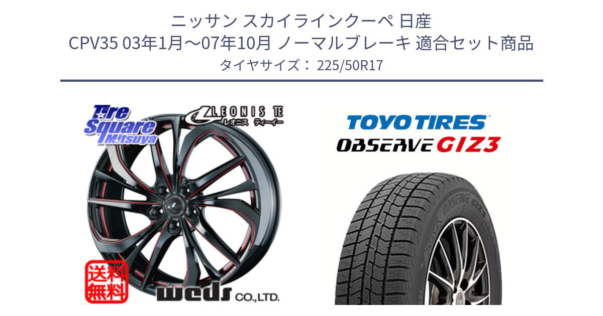 ニッサン スカイラインクーペ 日産 CPV35 03年1月～07年10月 ノーマルブレーキ 用セット商品です。ウェッズ Leonis レオニス TE BKSC ホイール 17インチ と OBSERVE GIZ3 オブザーブ ギズ3 2024年製 スタッドレス 225/50R17 の組合せ商品です。