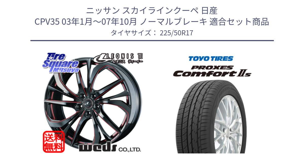 ニッサン スカイラインクーペ 日産 CPV35 03年1月～07年10月 ノーマルブレーキ 用セット商品です。ウェッズ Leonis レオニス TE BKSC ホイール 17インチ と トーヨー PROXES Comfort2s プロクセス コンフォート2s サマータイヤ 225/50R17 の組合せ商品です。