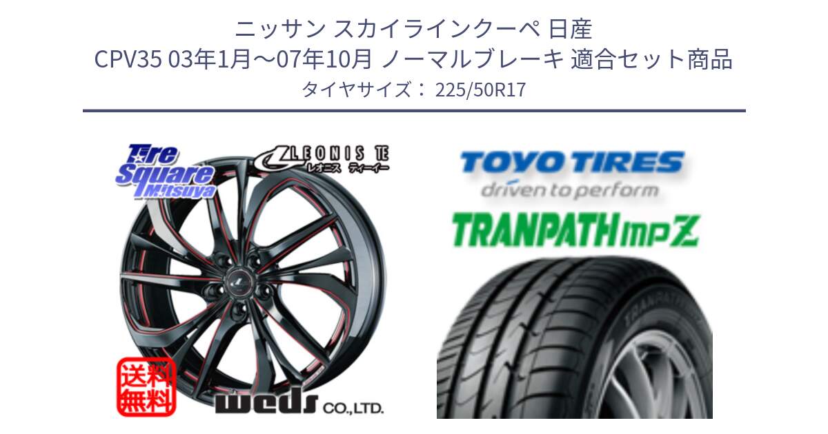 ニッサン スカイラインクーペ 日産 CPV35 03年1月～07年10月 ノーマルブレーキ 用セット商品です。ウェッズ Leonis レオニス TE BKSC ホイール 17インチ と トーヨー トランパス MPZ ミニバン TRANPATH サマータイヤ 225/50R17 の組合せ商品です。