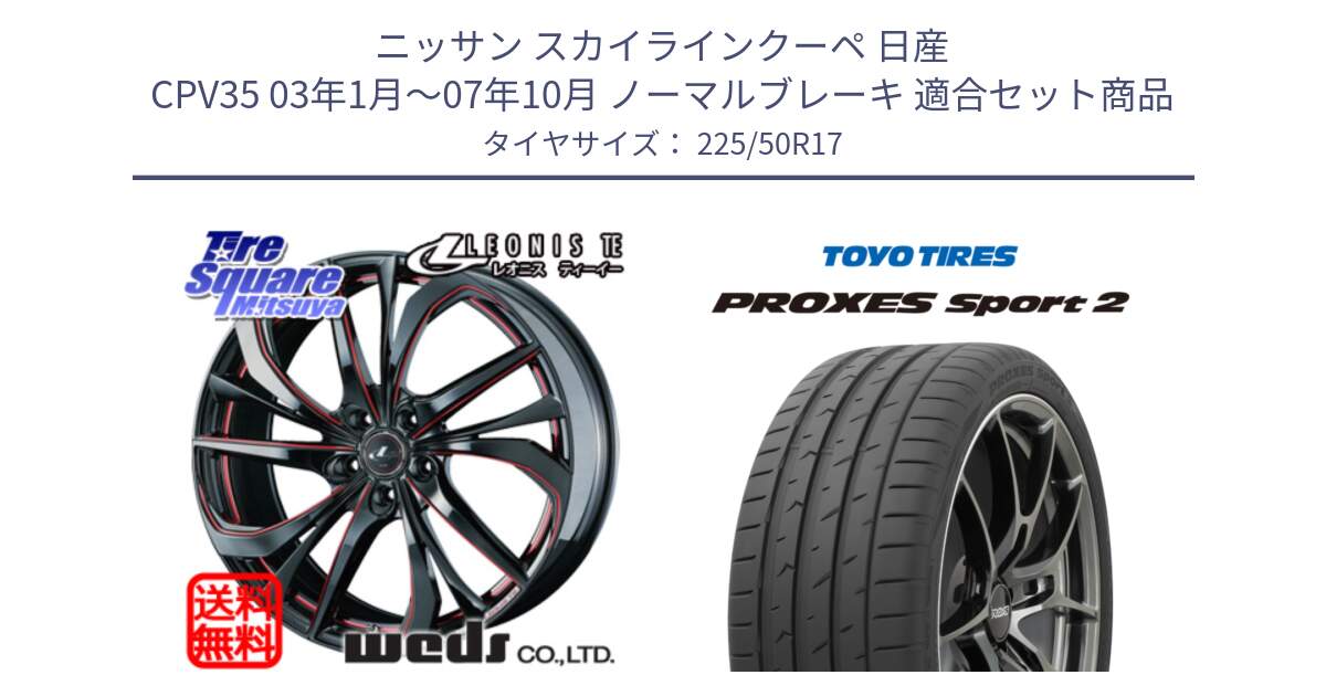 ニッサン スカイラインクーペ 日産 CPV35 03年1月～07年10月 ノーマルブレーキ 用セット商品です。ウェッズ Leonis レオニス TE BKSC ホイール 17インチ と トーヨー PROXES Sport2 プロクセススポーツ2 サマータイヤ 225/50R17 の組合せ商品です。