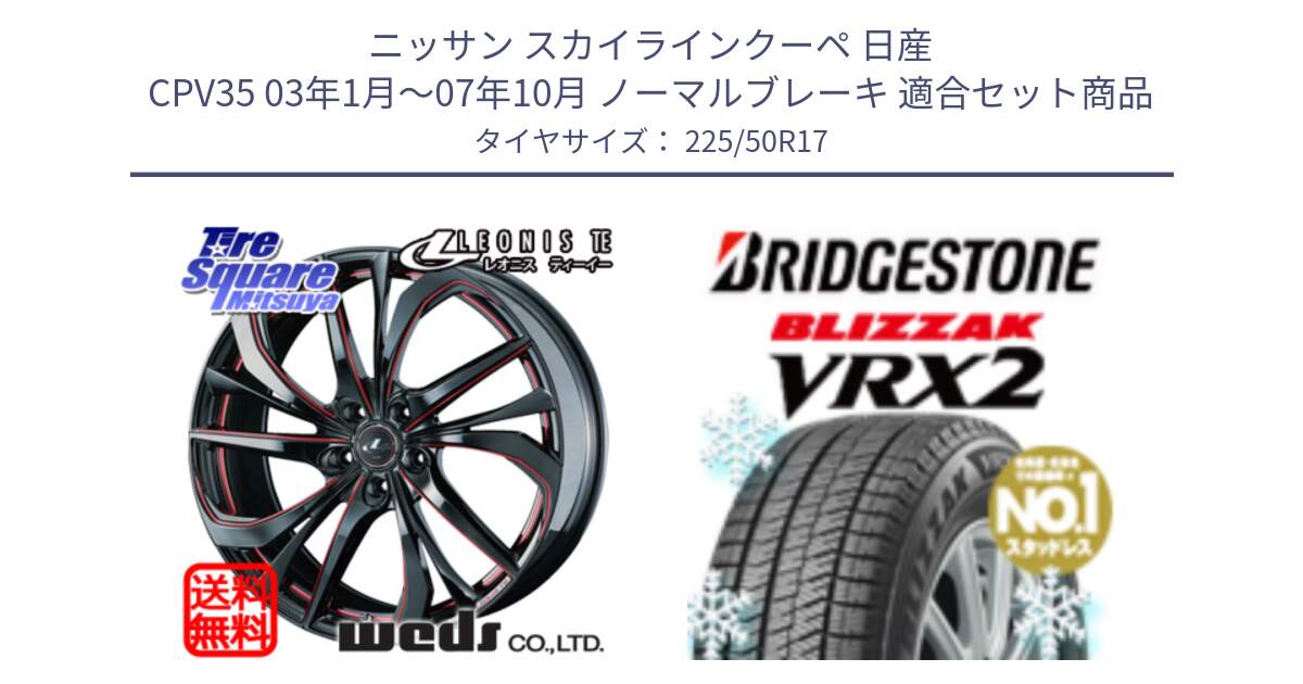 ニッサン スカイラインクーペ 日産 CPV35 03年1月～07年10月 ノーマルブレーキ 用セット商品です。ウェッズ Leonis レオニス TE BKSC ホイール 17インチ と ブリザック VRX2 スタッドレス ● 225/50R17 の組合せ商品です。