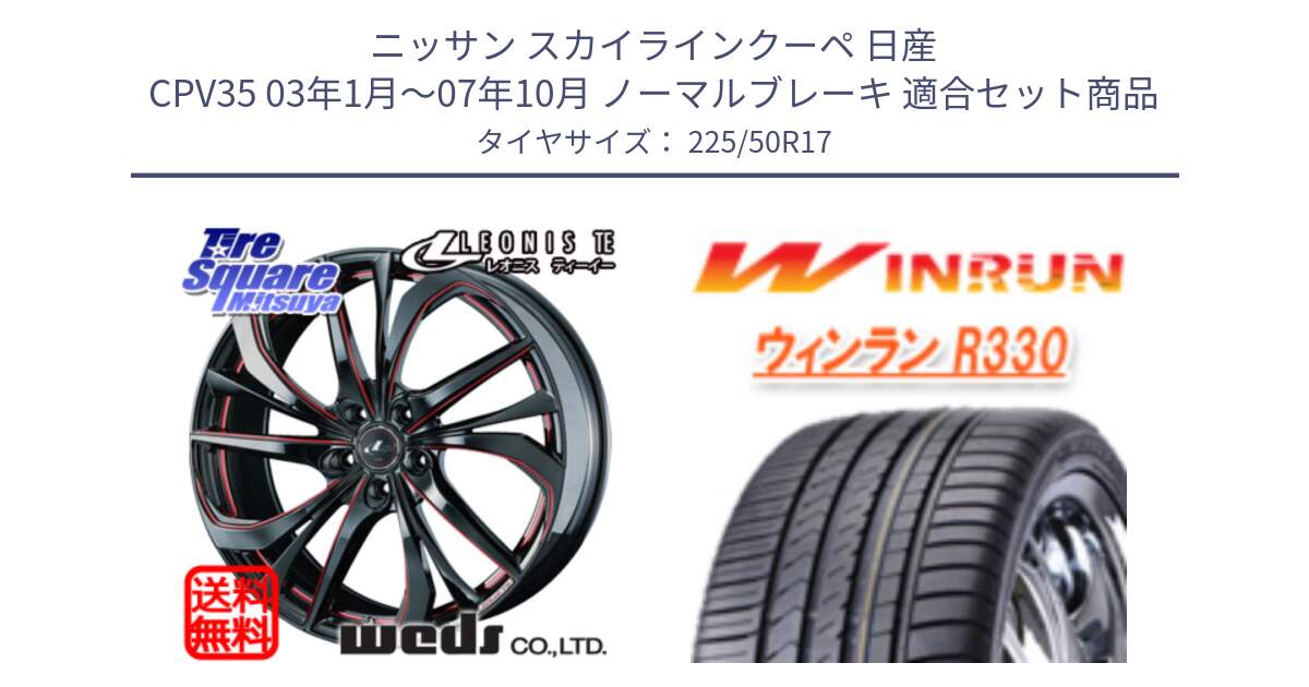 ニッサン スカイラインクーペ 日産 CPV35 03年1月～07年10月 ノーマルブレーキ 用セット商品です。ウェッズ Leonis レオニス TE BKSC ホイール 17インチ と R330 サマータイヤ 225/50R17 の組合せ商品です。