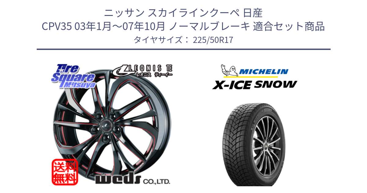 ニッサン スカイラインクーペ 日産 CPV35 03年1月～07年10月 ノーマルブレーキ 用セット商品です。ウェッズ Leonis レオニス TE BKSC ホイール 17インチ と X-ICE SNOW エックスアイススノー XICE SNOW 2024年製 スタッドレス 正規品 225/50R17 の組合せ商品です。