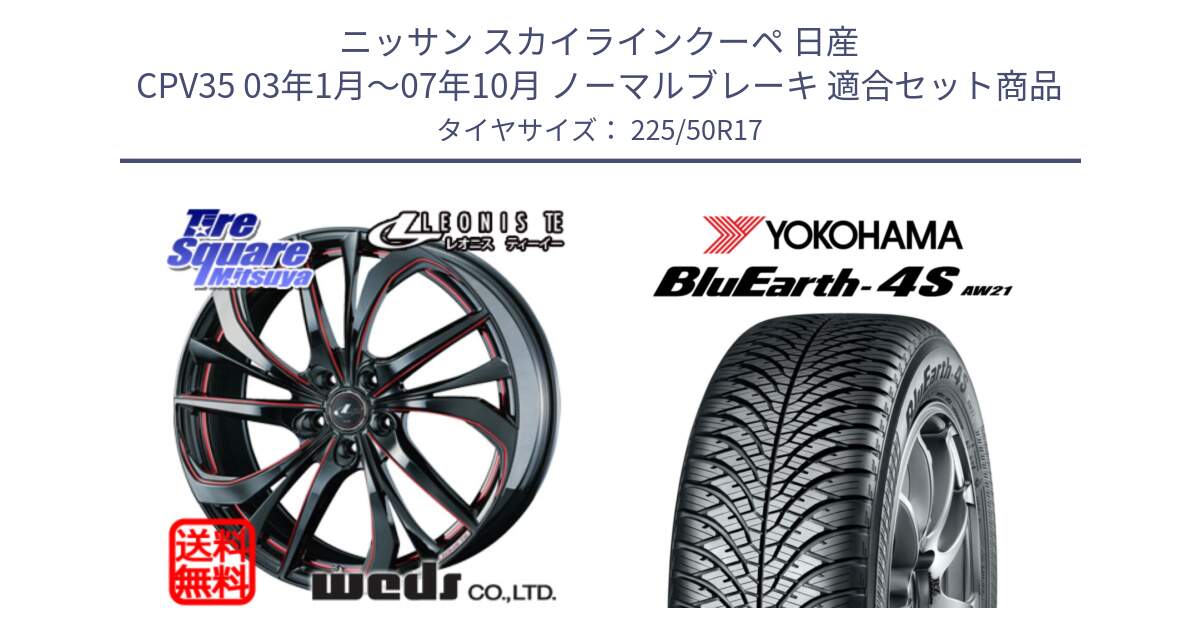 ニッサン スカイラインクーペ 日産 CPV35 03年1月～07年10月 ノーマルブレーキ 用セット商品です。ウェッズ Leonis レオニス TE BKSC ホイール 17インチ と R3325 ヨコハマ BluEarth-4S AW21 オールシーズンタイヤ 225/50R17 の組合せ商品です。