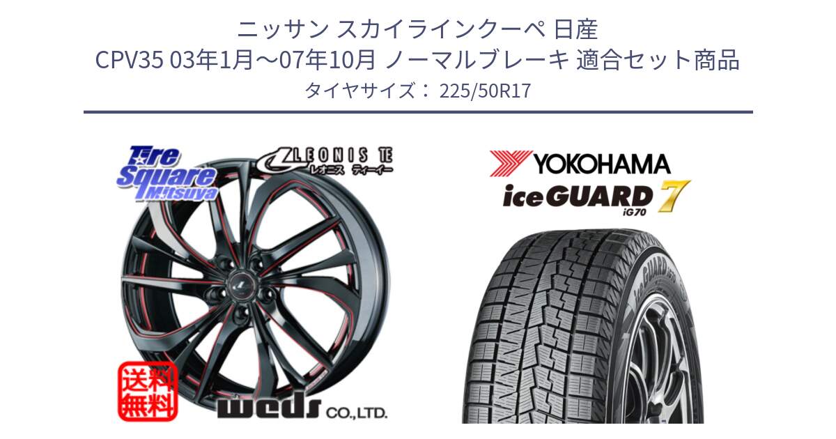 ニッサン スカイラインクーペ 日産 CPV35 03年1月～07年10月 ノーマルブレーキ 用セット商品です。ウェッズ Leonis レオニス TE BKSC ホイール 17インチ と R7128 ice GUARD7 IG70  アイスガード スタッドレス 225/50R17 の組合せ商品です。