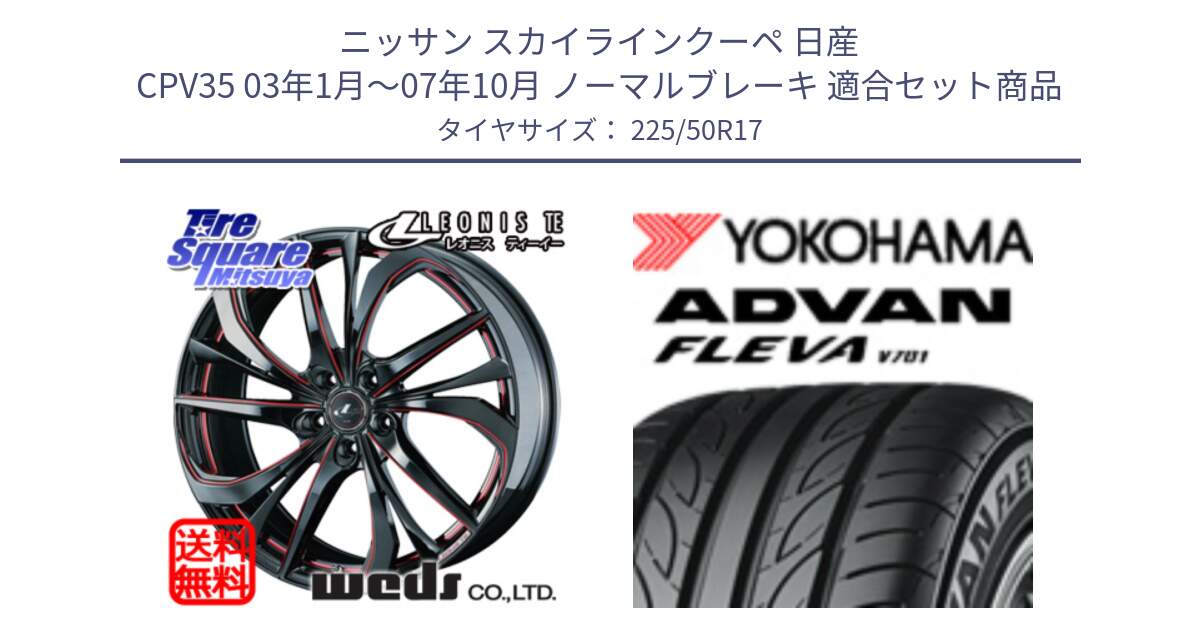 ニッサン スカイラインクーペ 日産 CPV35 03年1月～07年10月 ノーマルブレーキ 用セット商品です。ウェッズ Leonis レオニス TE BKSC ホイール 17インチ と R0404 ヨコハマ ADVAN FLEVA V701 225/50R17 の組合せ商品です。