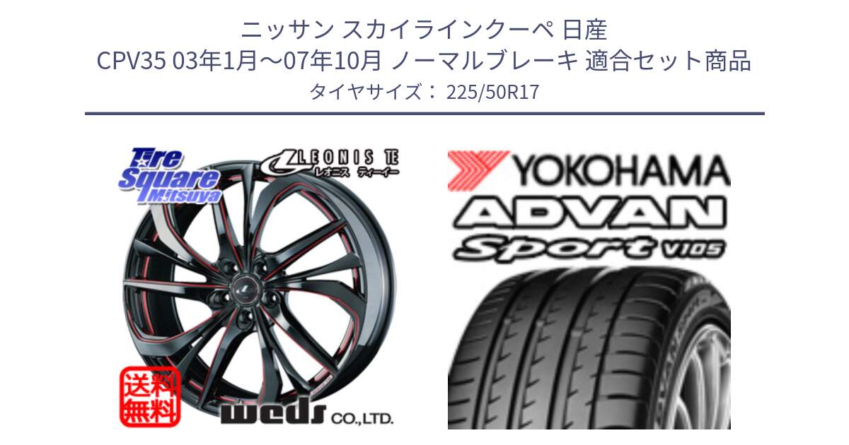 ニッサン スカイラインクーペ 日産 CPV35 03年1月～07年10月 ノーマルブレーキ 用セット商品です。ウェッズ Leonis レオニス TE BKSC ホイール 17インチ と F7080 ヨコハマ ADVAN Sport V105 225/50R17 の組合せ商品です。