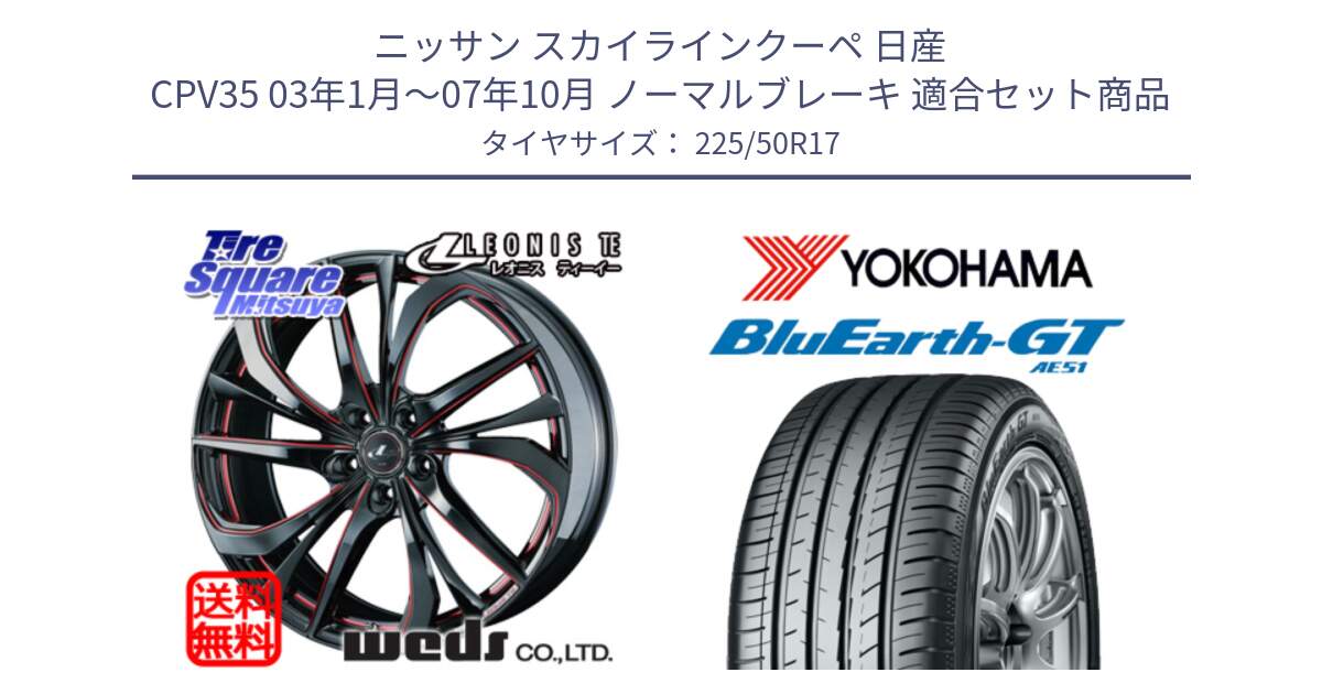 ニッサン スカイラインクーペ 日産 CPV35 03年1月～07年10月 ノーマルブレーキ 用セット商品です。ウェッズ Leonis レオニス TE BKSC ホイール 17インチ と R4573 ヨコハマ BluEarth-GT AE51 225/50R17 の組合せ商品です。