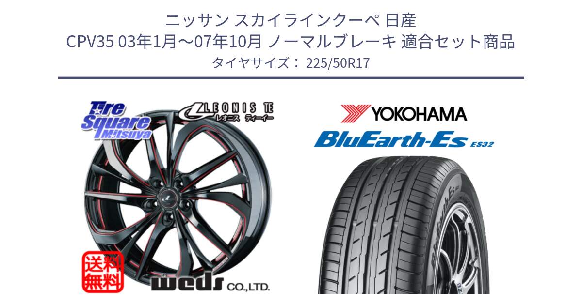 ニッサン スカイラインクーペ 日産 CPV35 03年1月～07年10月 ノーマルブレーキ 用セット商品です。ウェッズ Leonis レオニス TE BKSC ホイール 17インチ と R2472 ヨコハマ BluEarth-Es ES32 225/50R17 の組合せ商品です。