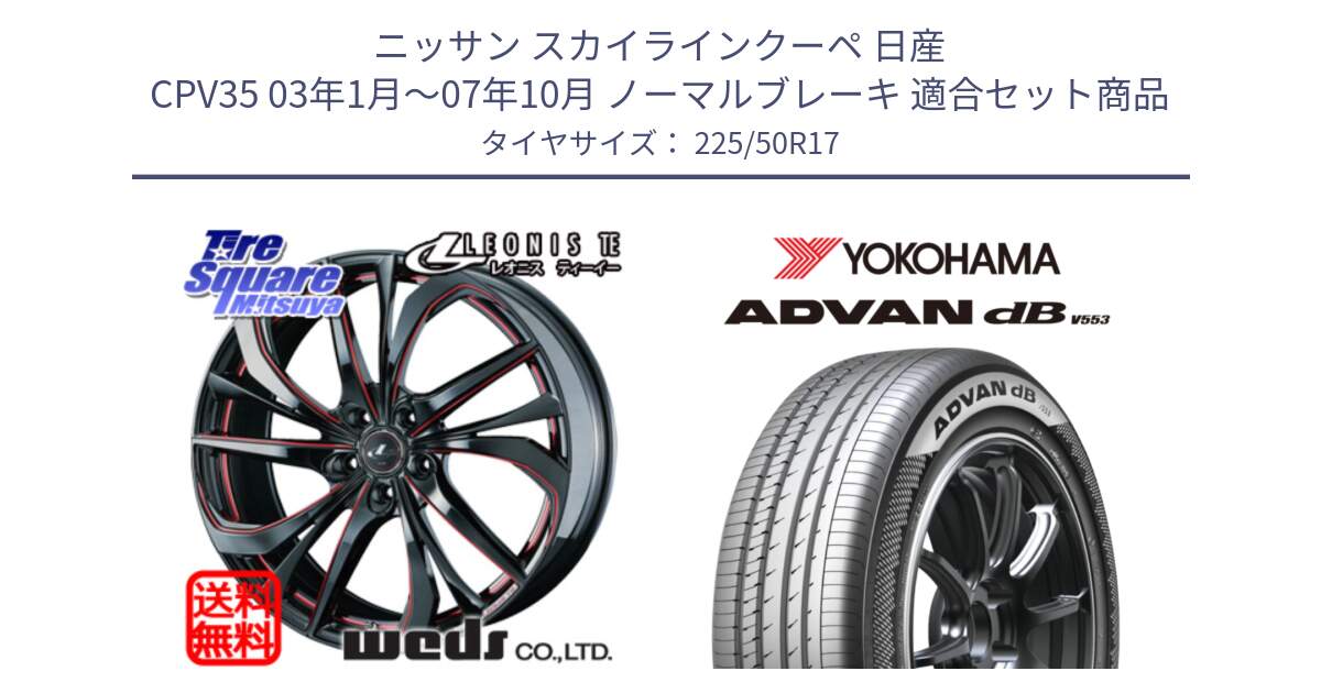 ニッサン スカイラインクーペ 日産 CPV35 03年1月～07年10月 ノーマルブレーキ 用セット商品です。ウェッズ Leonis レオニス TE BKSC ホイール 17インチ と R9085 ヨコハマ ADVAN dB V553 225/50R17 の組合せ商品です。