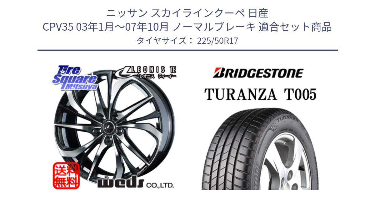 ニッサン スカイラインクーペ 日産 CPV35 03年1月～07年10月 ノーマルブレーキ 用セット商品です。ウェッズ Leonis レオニス TE ホイール 17インチ と 23年製 AO TURANZA T005 アウディ承認 並行 225/50R17 の組合せ商品です。