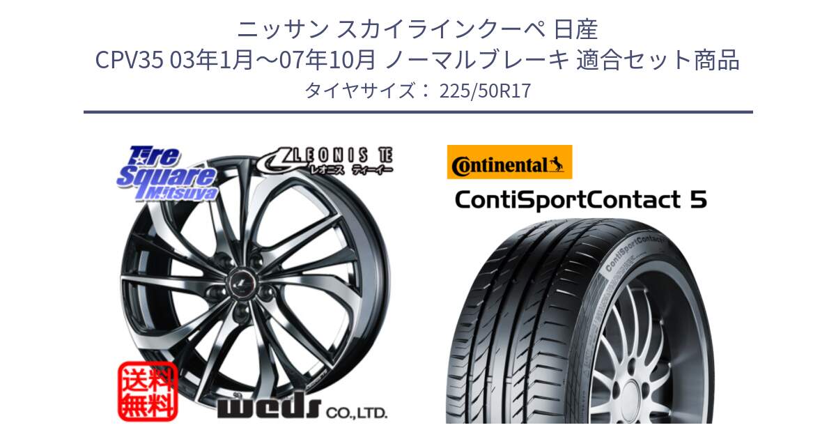 ニッサン スカイラインクーペ 日産 CPV35 03年1月～07年10月 ノーマルブレーキ 用セット商品です。ウェッズ Leonis レオニス TE ホイール 17インチ と 23年製 MO ContiSportContact 5 メルセデスベンツ承認 CSC5 並行 225/50R17 の組合せ商品です。