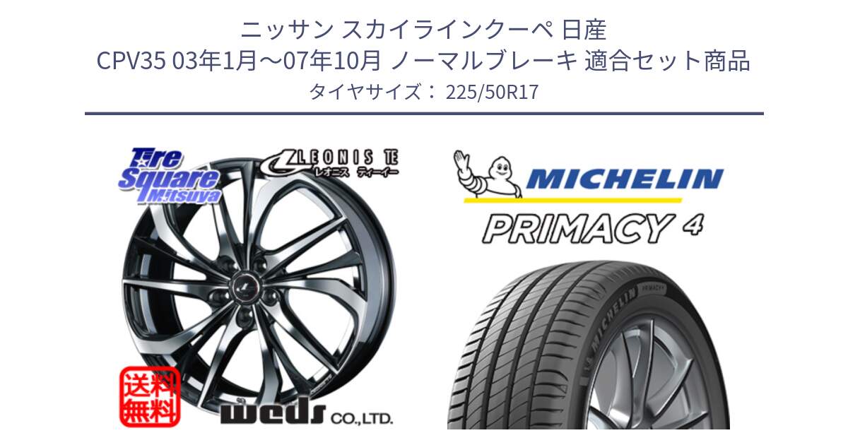 ニッサン スカイラインクーペ 日産 CPV35 03年1月～07年10月 ノーマルブレーキ 用セット商品です。ウェッズ Leonis レオニス TE ホイール 17インチ と 23年製 MO PRIMACY 4 メルセデスベンツ承認 並行 225/50R17 の組合せ商品です。