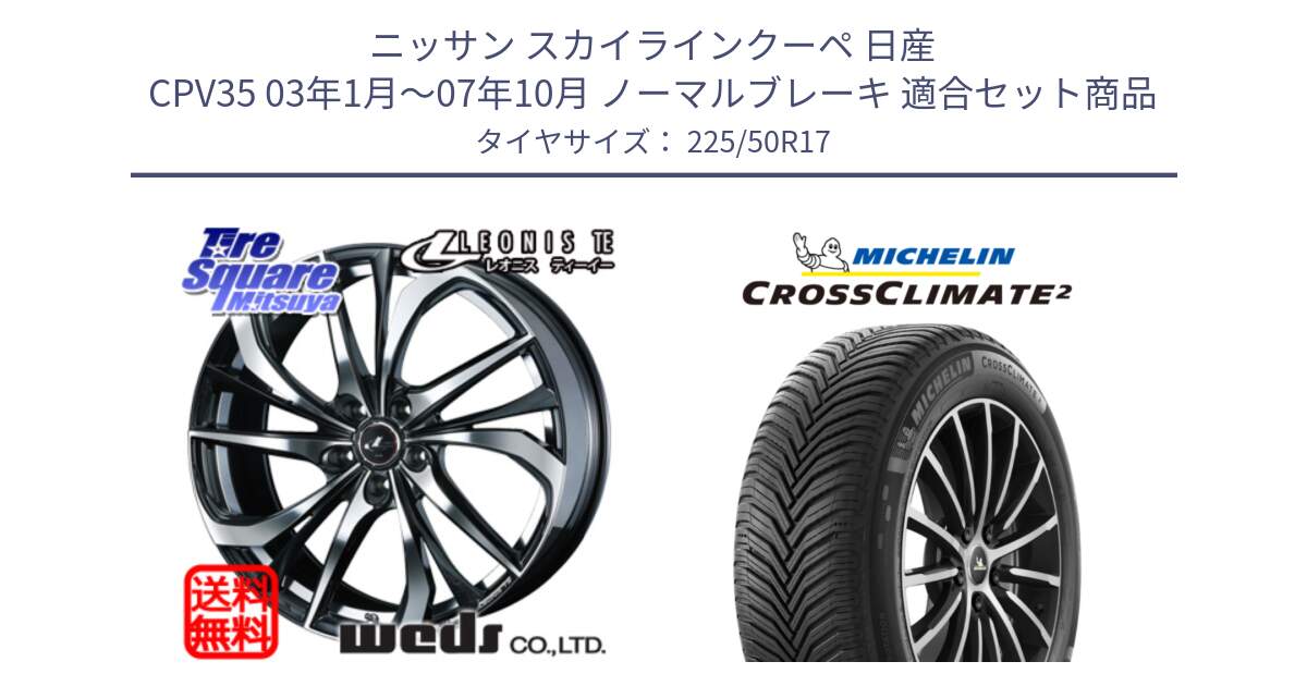 ニッサン スカイラインクーペ 日産 CPV35 03年1月～07年10月 ノーマルブレーキ 用セット商品です。ウェッズ Leonis レオニス TE ホイール 17インチ と 23年製 XL CROSSCLIMATE 2 オールシーズン 並行 225/50R17 の組合せ商品です。