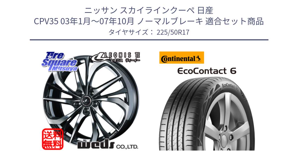 ニッサン スカイラインクーペ 日産 CPV35 03年1月～07年10月 ノーマルブレーキ 用セット商品です。ウェッズ Leonis レオニス TE ホイール 17インチ と 23年製 XL ★ EcoContact 6 BMW承認 EC6 並行 225/50R17 の組合せ商品です。