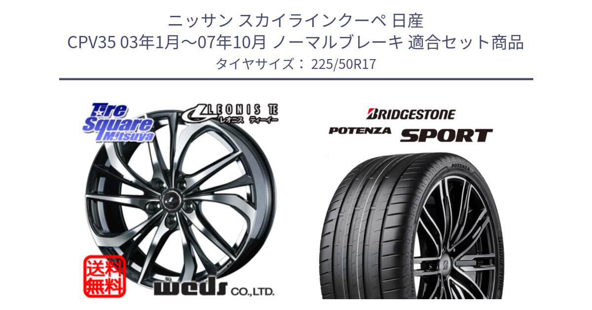 ニッサン スカイラインクーペ 日産 CPV35 03年1月～07年10月 ノーマルブレーキ 用セット商品です。ウェッズ Leonis レオニス TE ホイール 17インチ と 23年製 XL POTENZA SPORT 並行 225/50R17 の組合せ商品です。