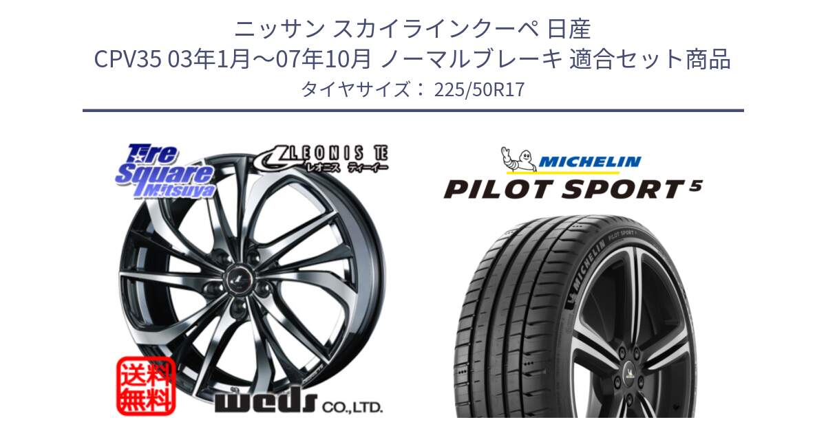 ニッサン スカイラインクーペ 日産 CPV35 03年1月～07年10月 ノーマルブレーキ 用セット商品です。ウェッズ Leonis レオニス TE ホイール 17インチ と 24年製 ヨーロッパ製 XL PILOT SPORT 5 PS5 並行 225/50R17 の組合せ商品です。