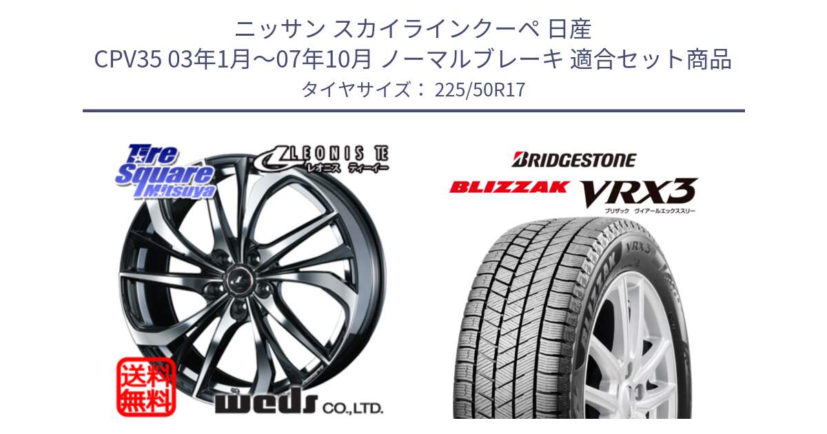 ニッサン スカイラインクーペ 日産 CPV35 03年1月～07年10月 ノーマルブレーキ 用セット商品です。ウェッズ Leonis レオニス TE ホイール 17インチ と ブリザック BLIZZAK VRX3 スタッドレス 225/50R17 の組合せ商品です。