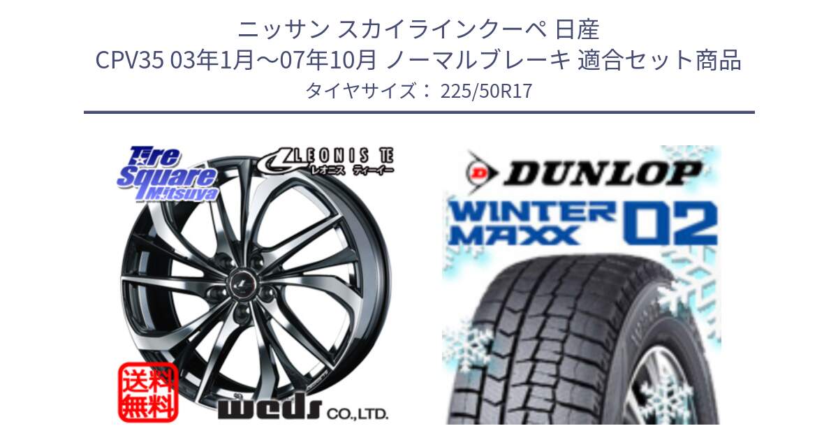 ニッサン スカイラインクーペ 日産 CPV35 03年1月～07年10月 ノーマルブレーキ 用セット商品です。ウェッズ Leonis レオニス TE ホイール 17インチ と ウィンターマックス02 WM02 XL ダンロップ スタッドレス 225/50R17 の組合せ商品です。