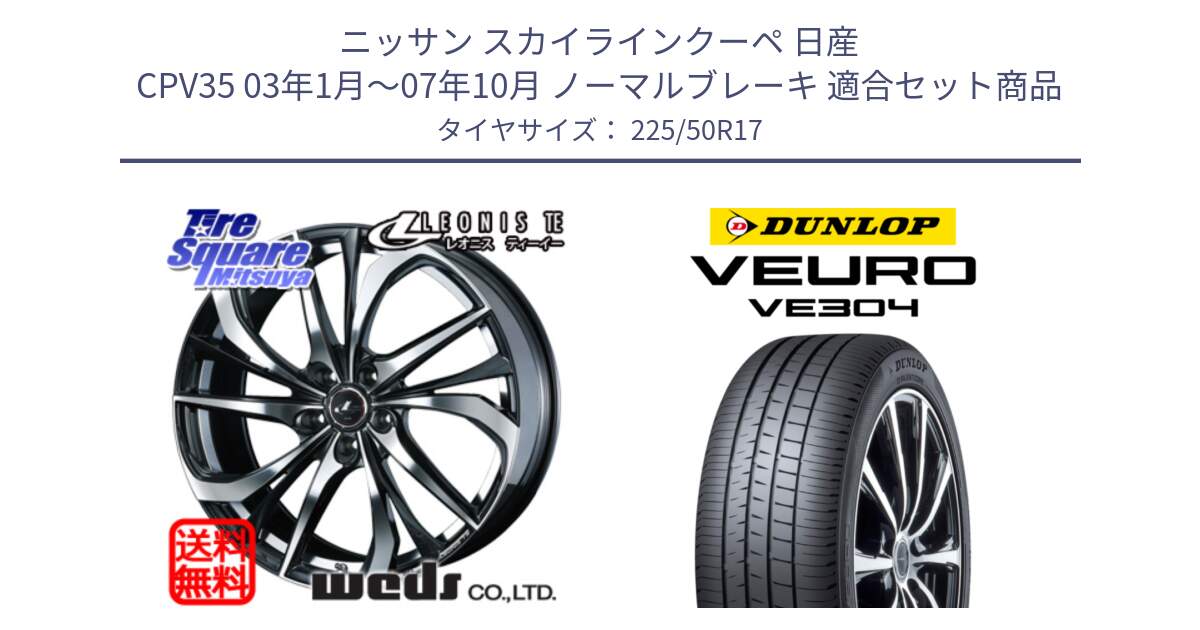 ニッサン スカイラインクーペ 日産 CPV35 03年1月～07年10月 ノーマルブレーキ 用セット商品です。ウェッズ Leonis レオニス TE ホイール 17インチ と ダンロップ VEURO VE304 サマータイヤ 225/50R17 の組合せ商品です。