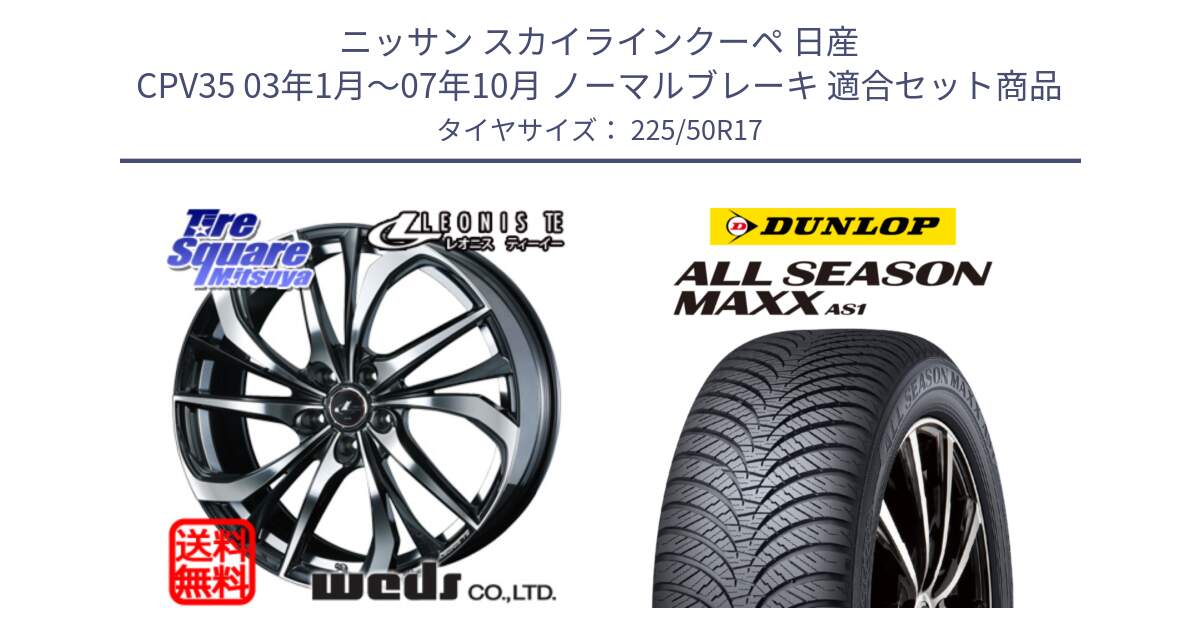 ニッサン スカイラインクーペ 日産 CPV35 03年1月～07年10月 ノーマルブレーキ 用セット商品です。ウェッズ Leonis レオニス TE ホイール 17インチ と ダンロップ ALL SEASON MAXX AS1 オールシーズン 225/50R17 の組合せ商品です。