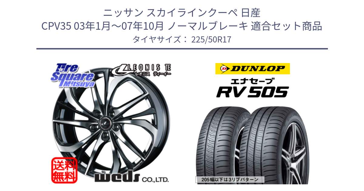 ニッサン スカイラインクーペ 日産 CPV35 03年1月～07年10月 ノーマルブレーキ 用セット商品です。ウェッズ Leonis レオニス TE ホイール 17インチ と ダンロップ エナセーブ RV 505 ミニバン サマータイヤ 225/50R17 の組合せ商品です。